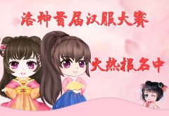 洛神首屆漢服大賽報名投票火熱進行中……