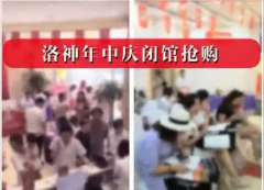 煙臺洛神年中慶閉館抄底搶購會圓滿